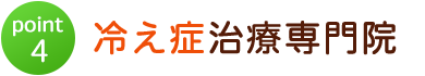 冷え性治療専門院