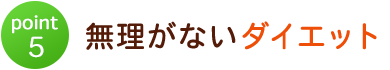 無理がないダイエット